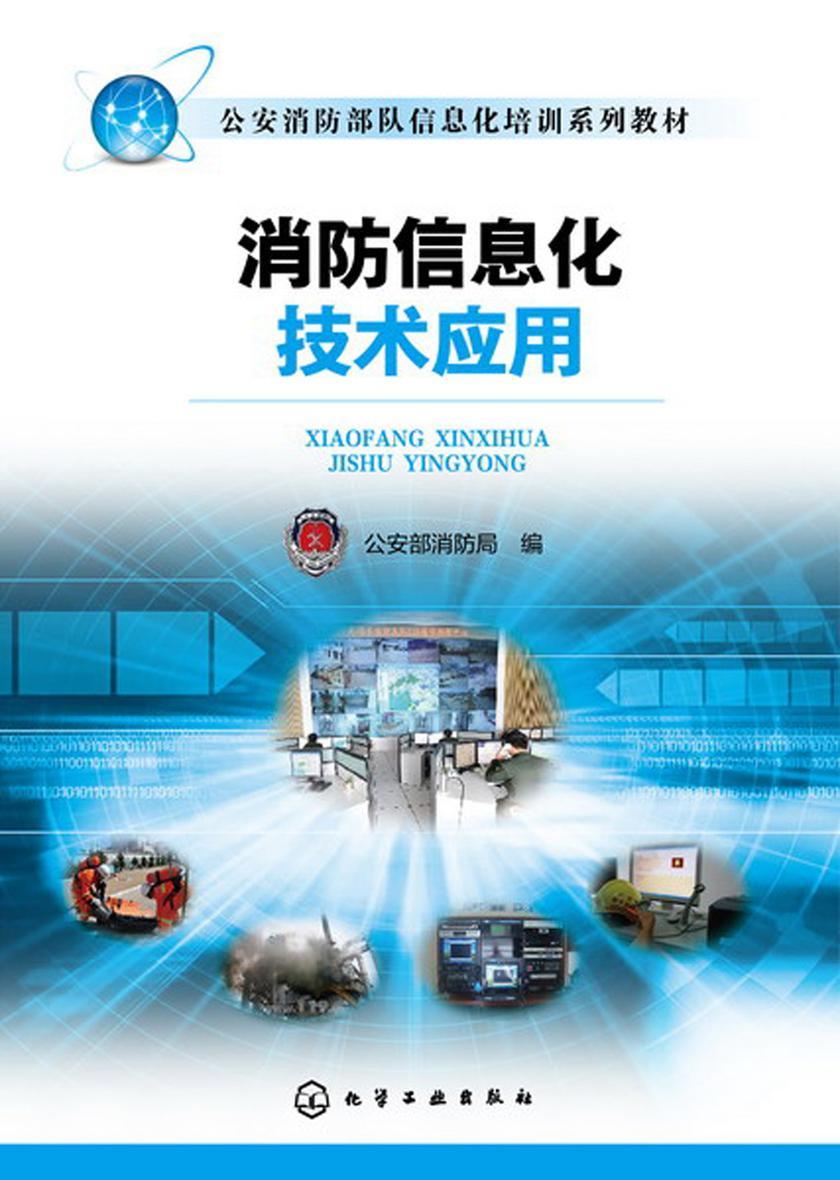 消防信息化技术应用