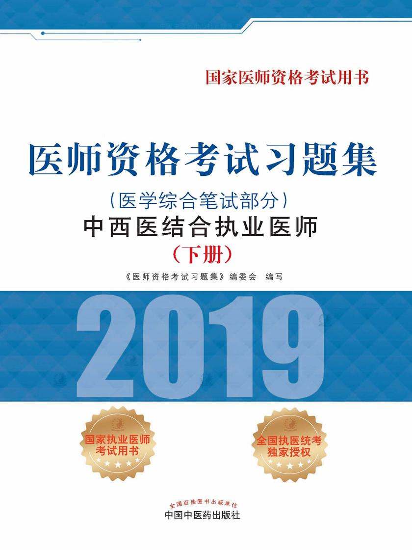 2019医师资格考试习题集.中西医结合执业医师. 医学综合笔试部分(下册)