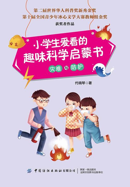小学生爱看的趣味科学启蒙书·灾难与防护
