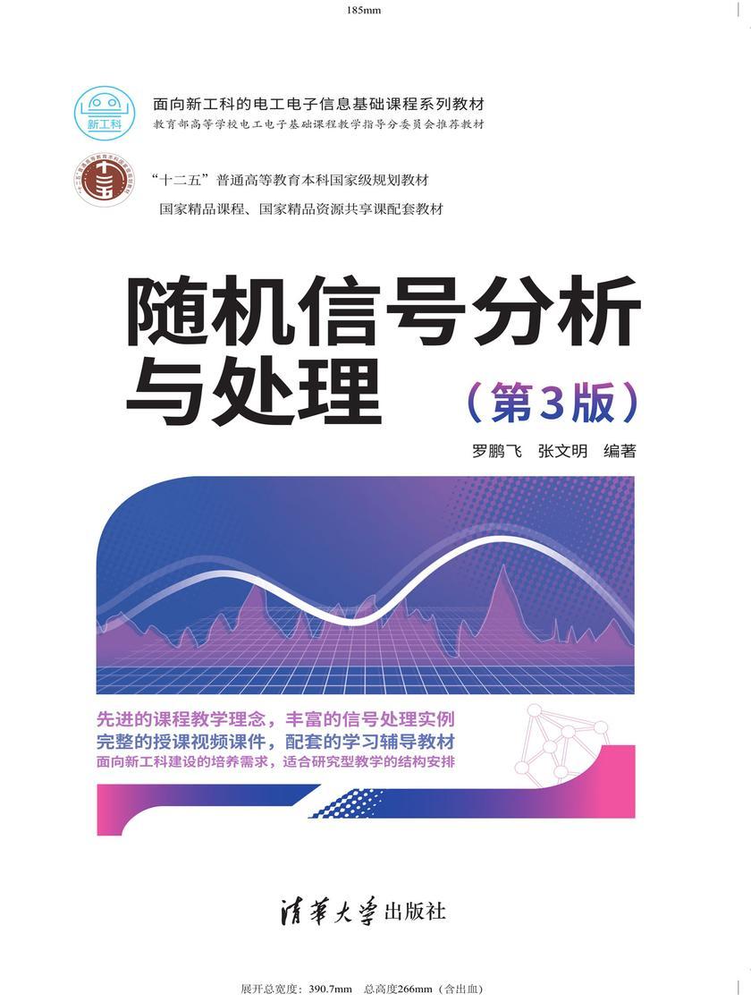 随机信号分析与处理(第3版)