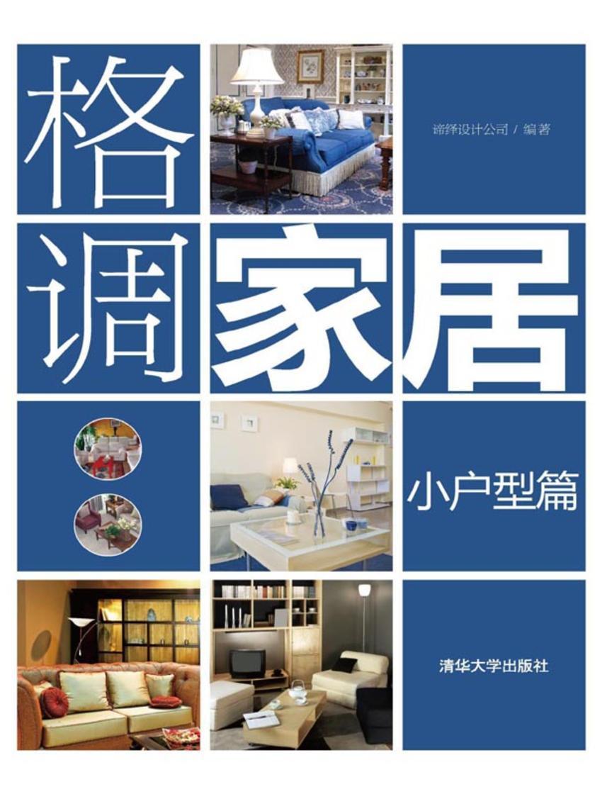格调家居·小户型篇