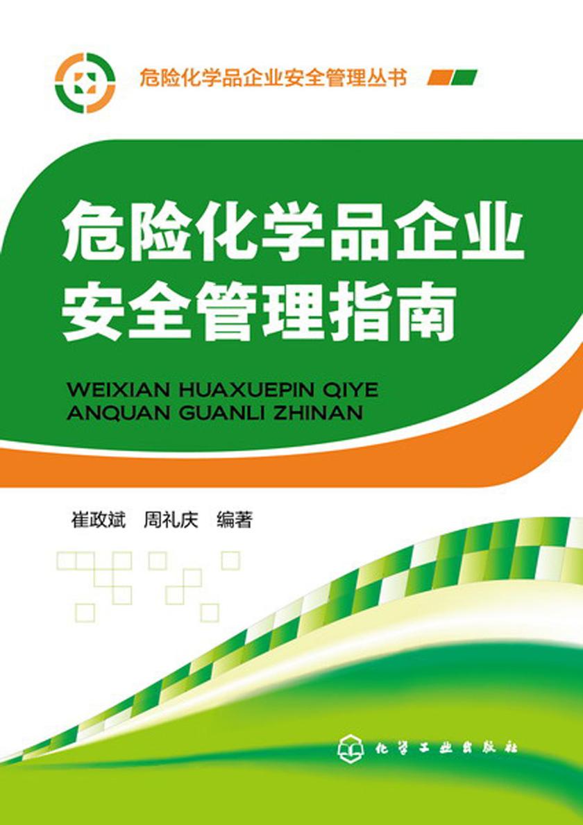 危险化学品企业安全管理指南