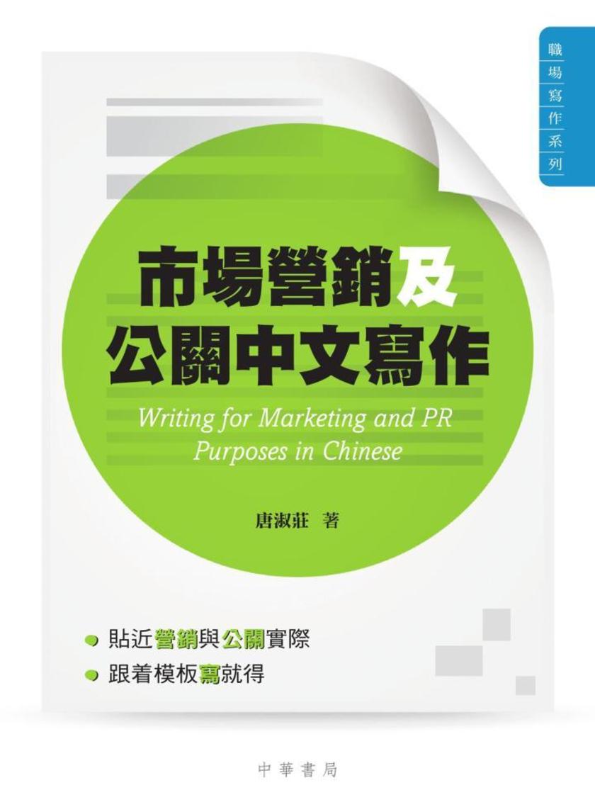 市場營銷及公共關係中文寫作