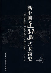 新中国连环画艺术简史(试读本)