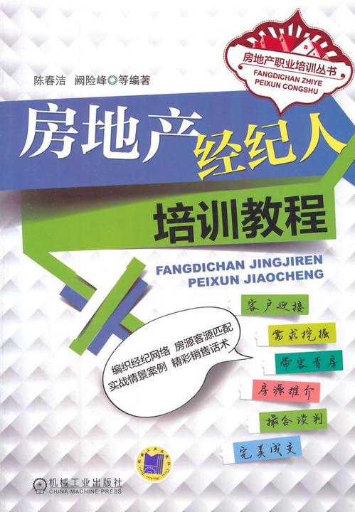 房地产经纪人培训教程
