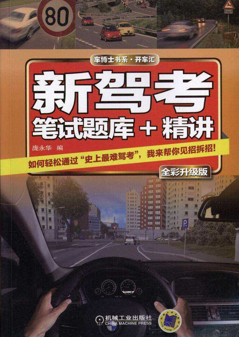 新驾考·笔试题库+精讲(全彩升级版)