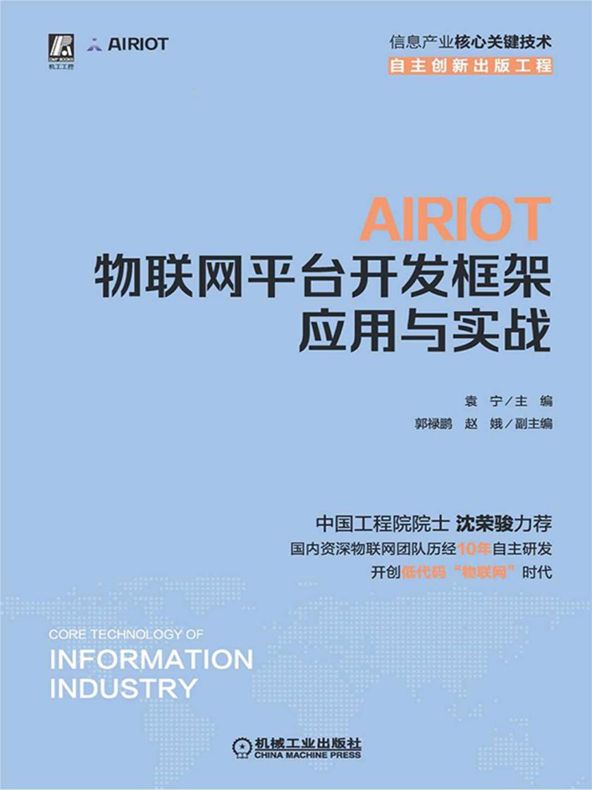 AIRIOT物联网平台开发框架应用与实战