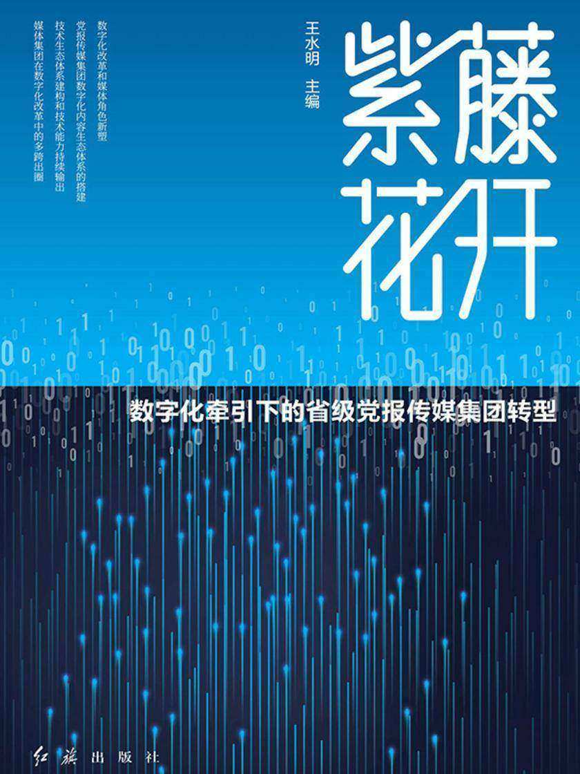 紫藤花开:数字化牵引下的省级党报传媒集团转型