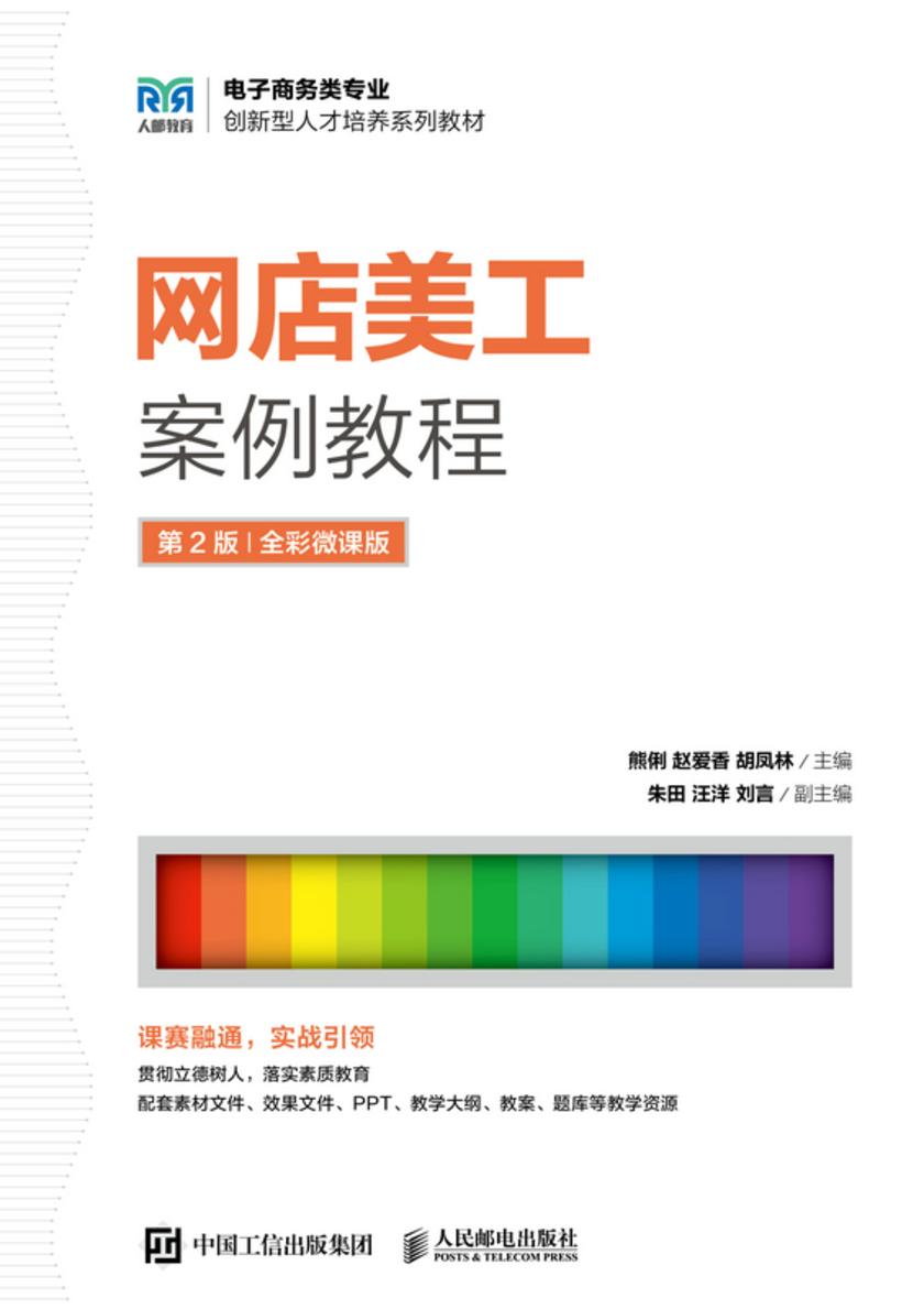 网店美工案例教程(第2版 全彩微课版)