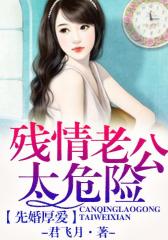 先婚厚爱，残情老公太危险