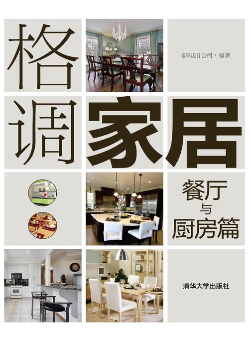 格调家居·餐厅、厨房篇