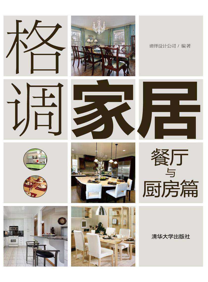 格调家居·餐厅、厨房篇