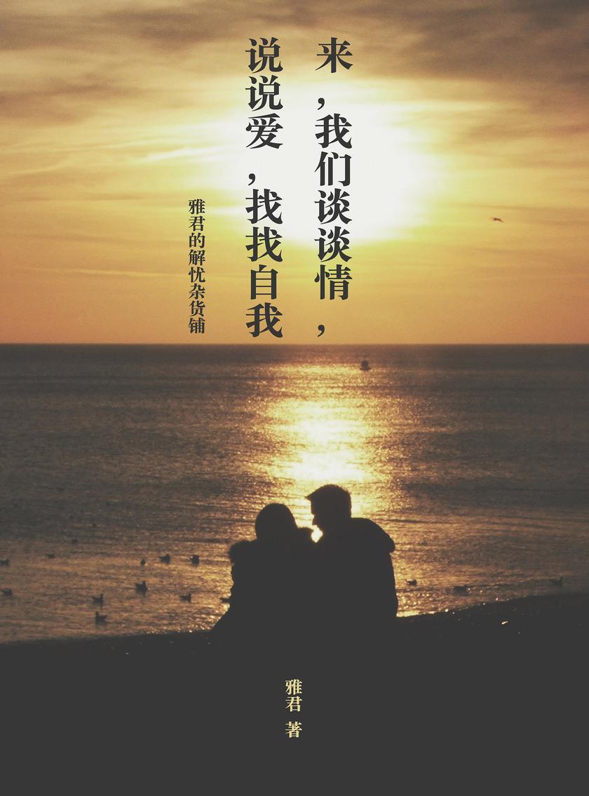 来，我们谈谈情，说说爱，找找自我(电子杂志)