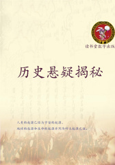 历史悬疑揭秘