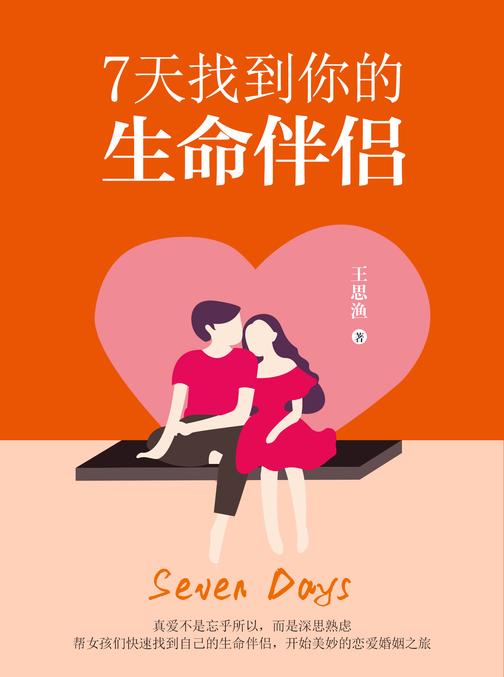 7天找到你的生命伴侣