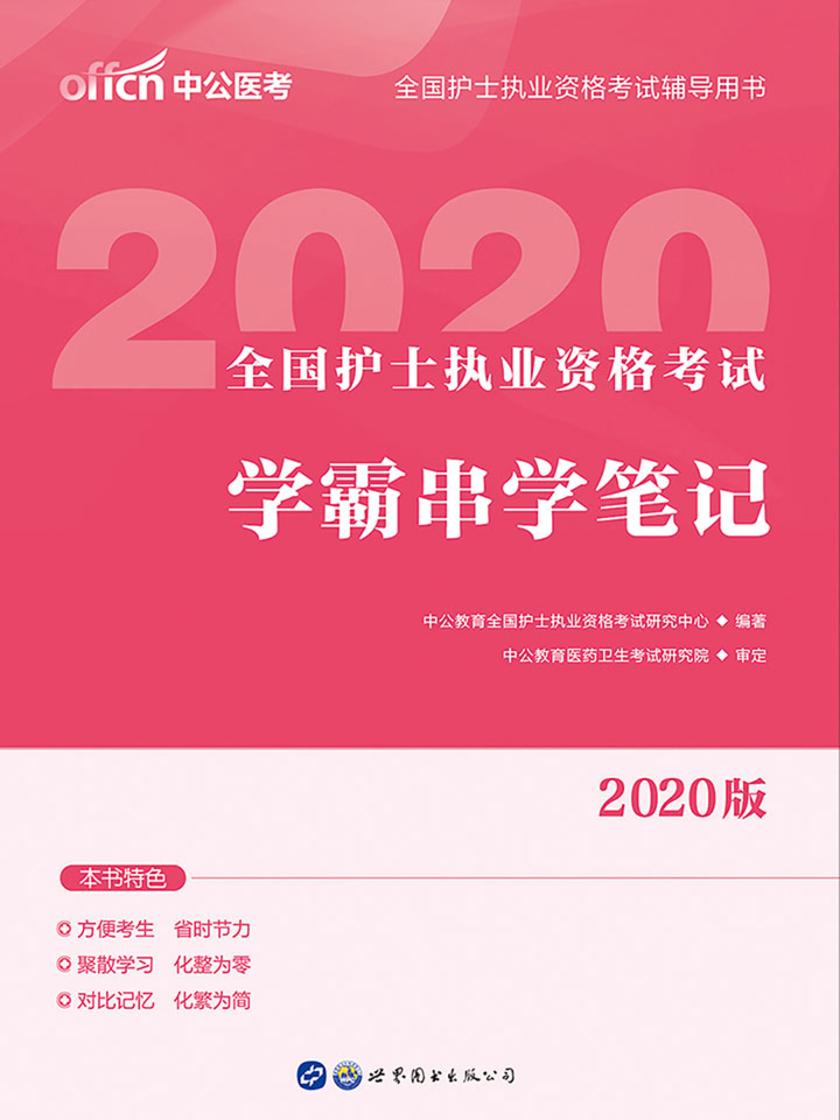 中公2020全国护士执业资格考试学霸串学笔记