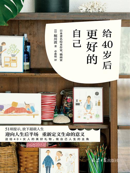 给40岁后更好的自己(董洁推荐!51项提示,放下超载人生,寻找真正重要事物,年龄不可怕,岁月很温柔,重新定义生命的意义)