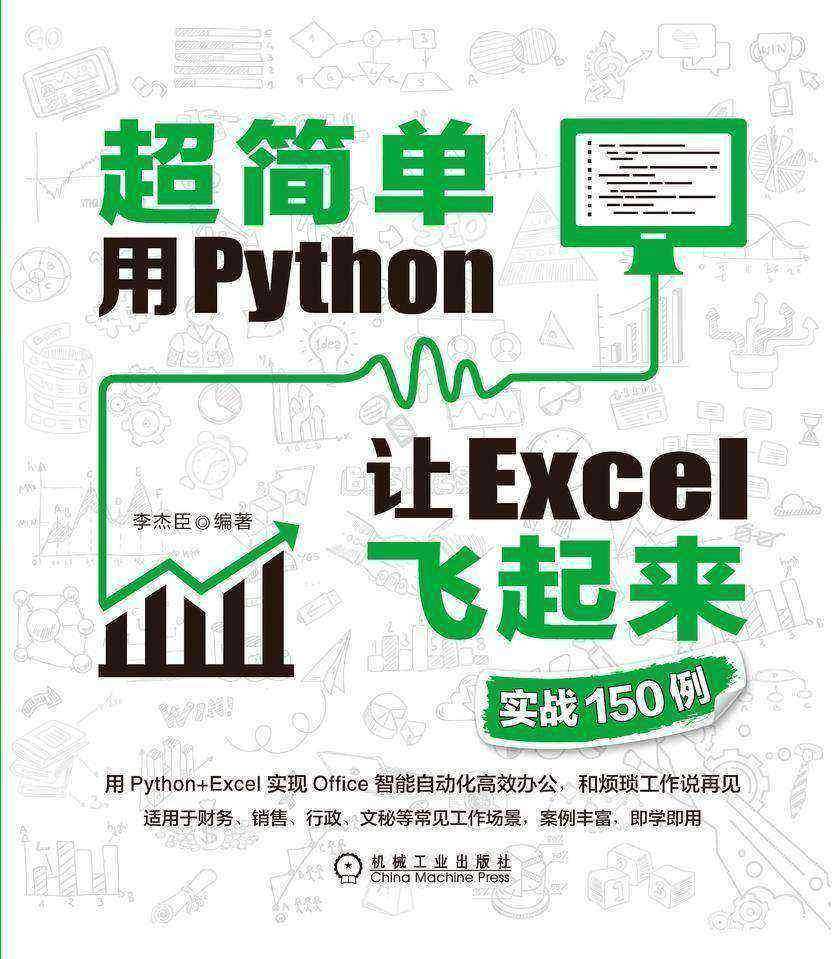 超简单:用Python让Excel飞起来(实战150例)