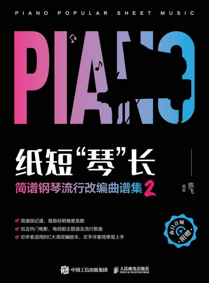纸短“琴”长  简谱钢琴流行改编曲谱集2