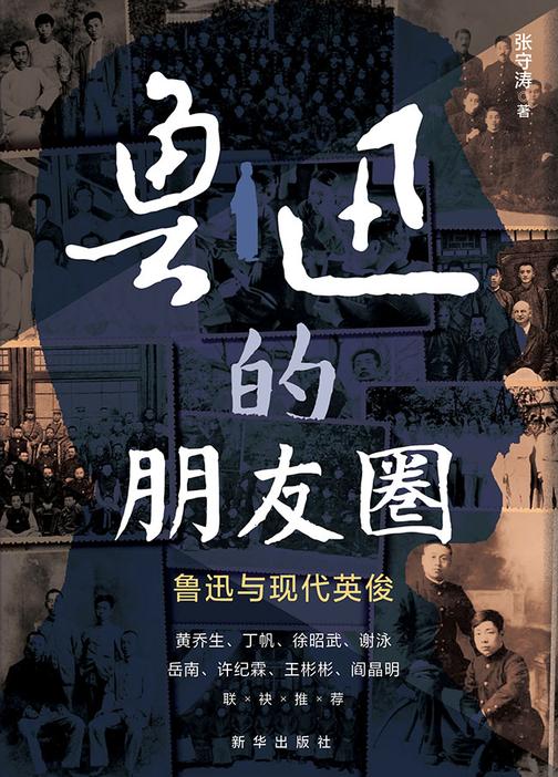 鲁迅的朋友圈:鲁迅与现代英俊