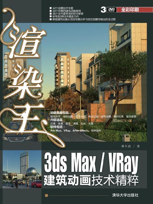 渲染王3ds Max VRay建筑动画技术精粹