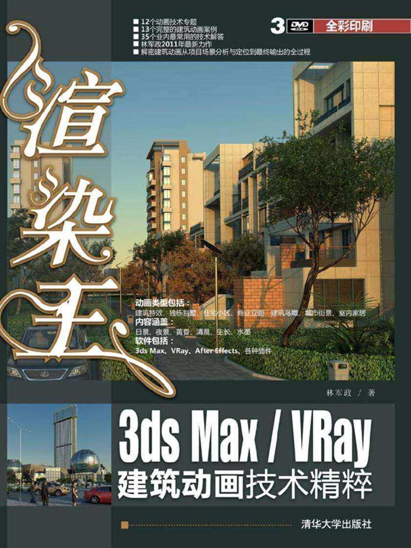渲染王3ds Max VRay建筑动画技术精粹