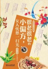 很老很老的小偏方，女人忧愁一扫光