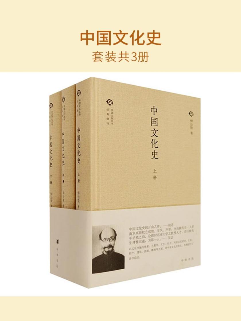 中国文化史(套装共3册) 中华书局出品