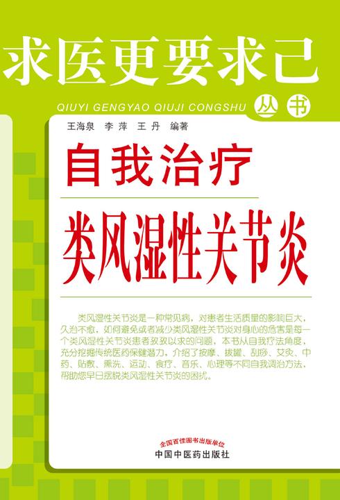 自我治疗类风湿性关节炎