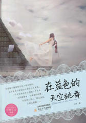 在蓝色的天空跳舞