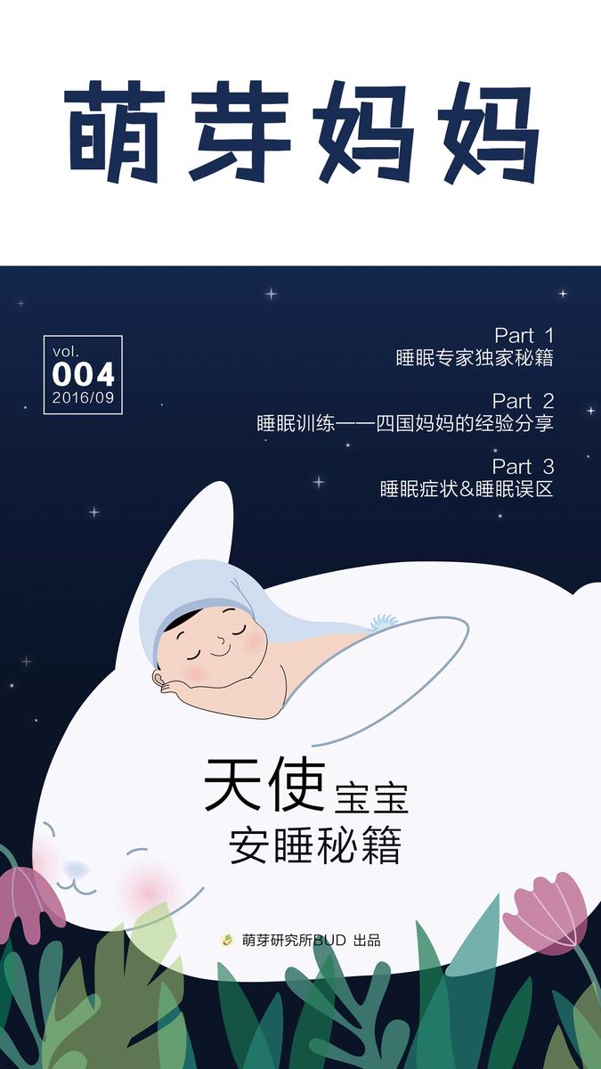 萌芽妈妈·第四期(天使宝宝安睡秘籍)(电子杂志)