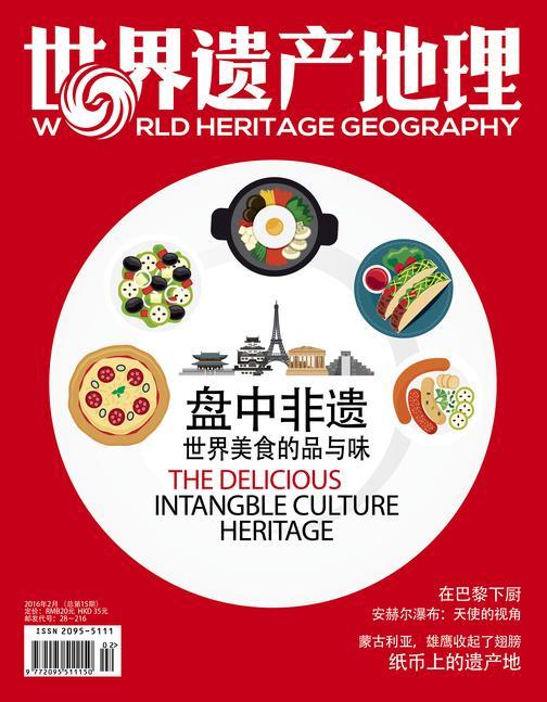 世界遗产地理·盘中非遗：世界美食的品与味（总第15期）(电子杂志)