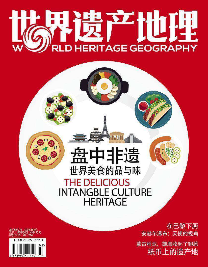 世界遗产地理·盘中非遗:世界美食的品与味(总第15期)(电子杂志)