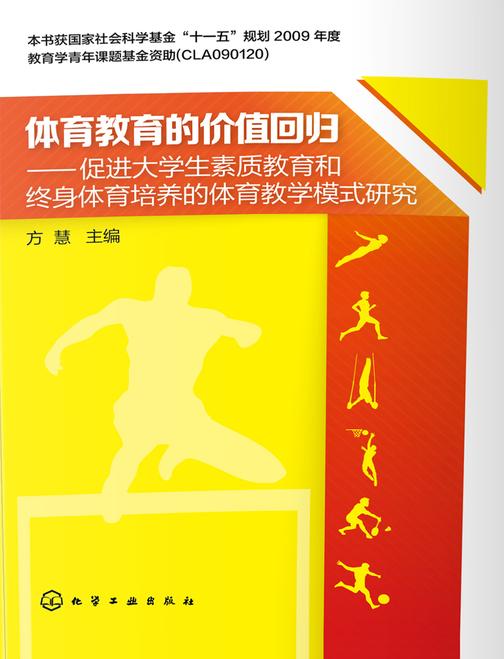 体育教育的价值回归——促进大学生素质教育和终身体育培养的体育教学模式研究