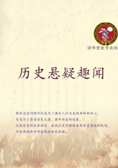 历史悬疑趣闻