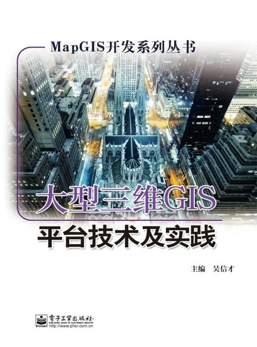 大型三维GIS平台技术及实践
