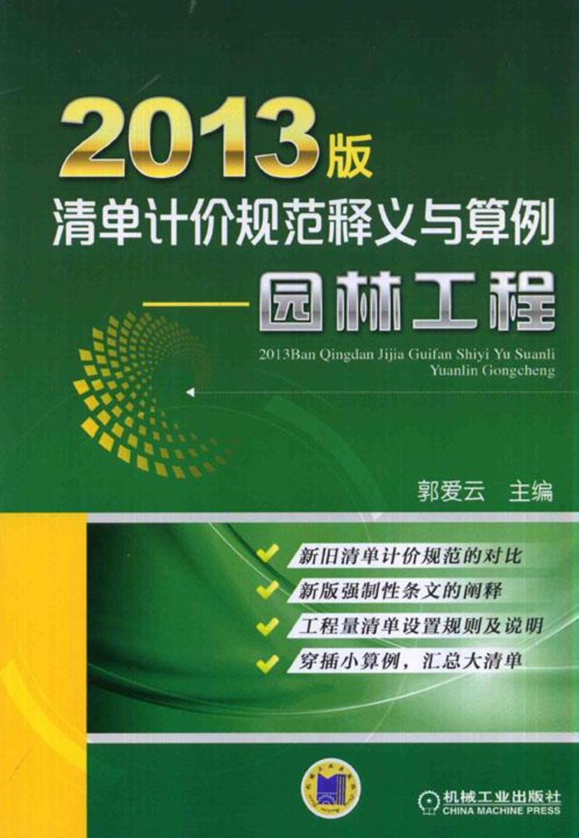 2013版清单计价规范释义与算例——园林工程