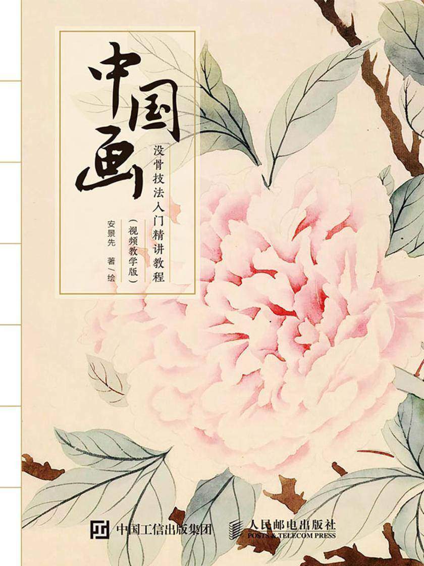 中国画没骨技法入门精讲教程(视频教学版)