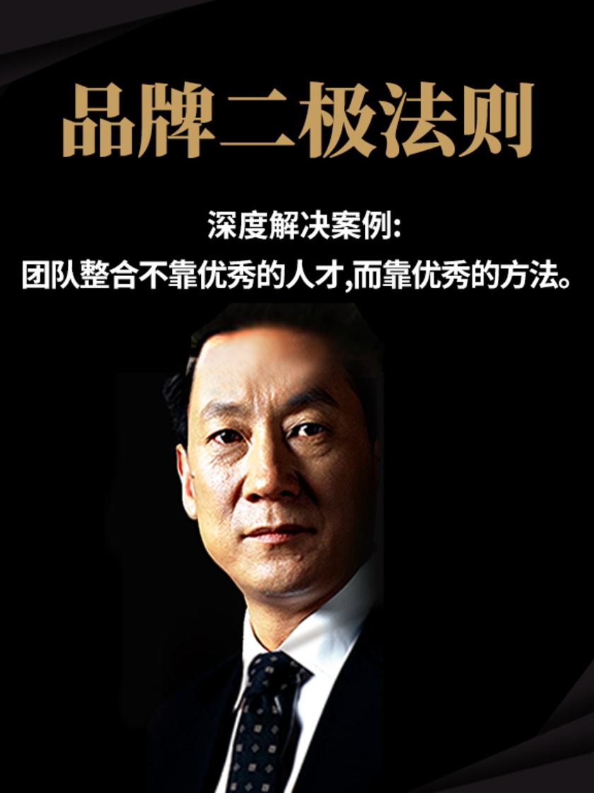 第13集 深度解决案例:团队整合不靠优秀的人才,而靠优秀的方法。(此商品为视频课程)