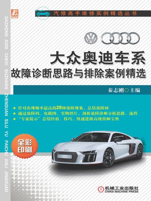 大众奥迪车系故障诊断思路与排除案例精选