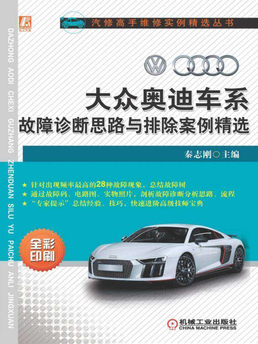 大众奥迪车系故障诊断思路与排除案例精选
