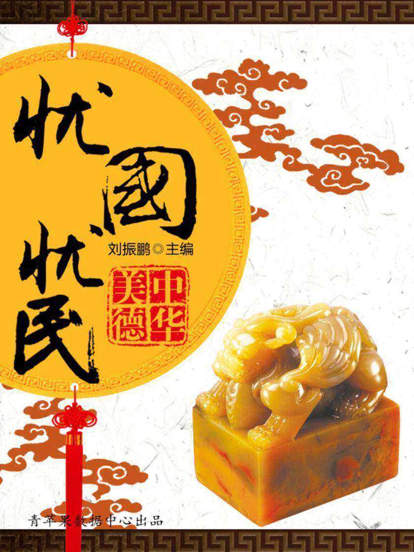 忧国忧民(中华美德)