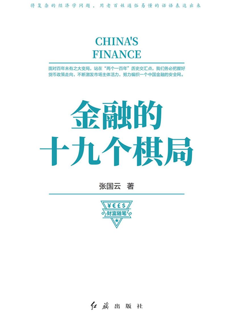 金融的十九个棋局
