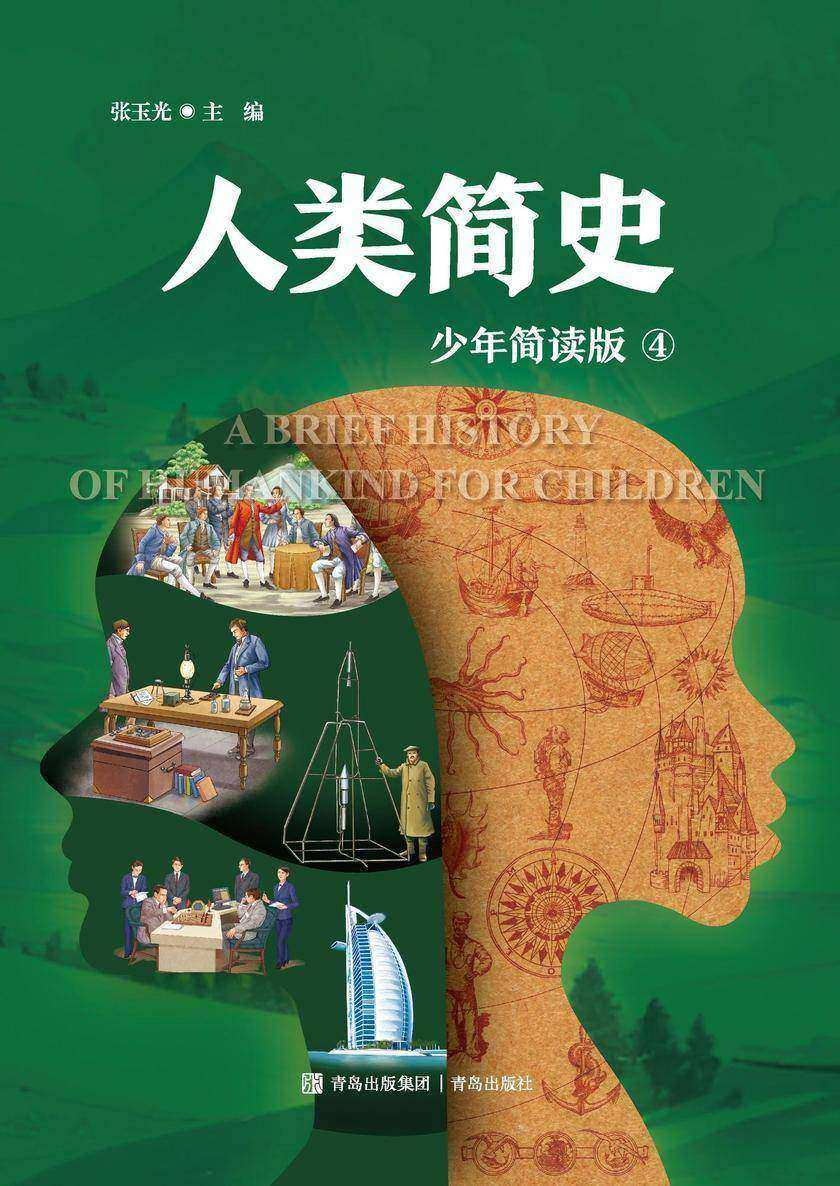 人类简史 四册(少年简读版)