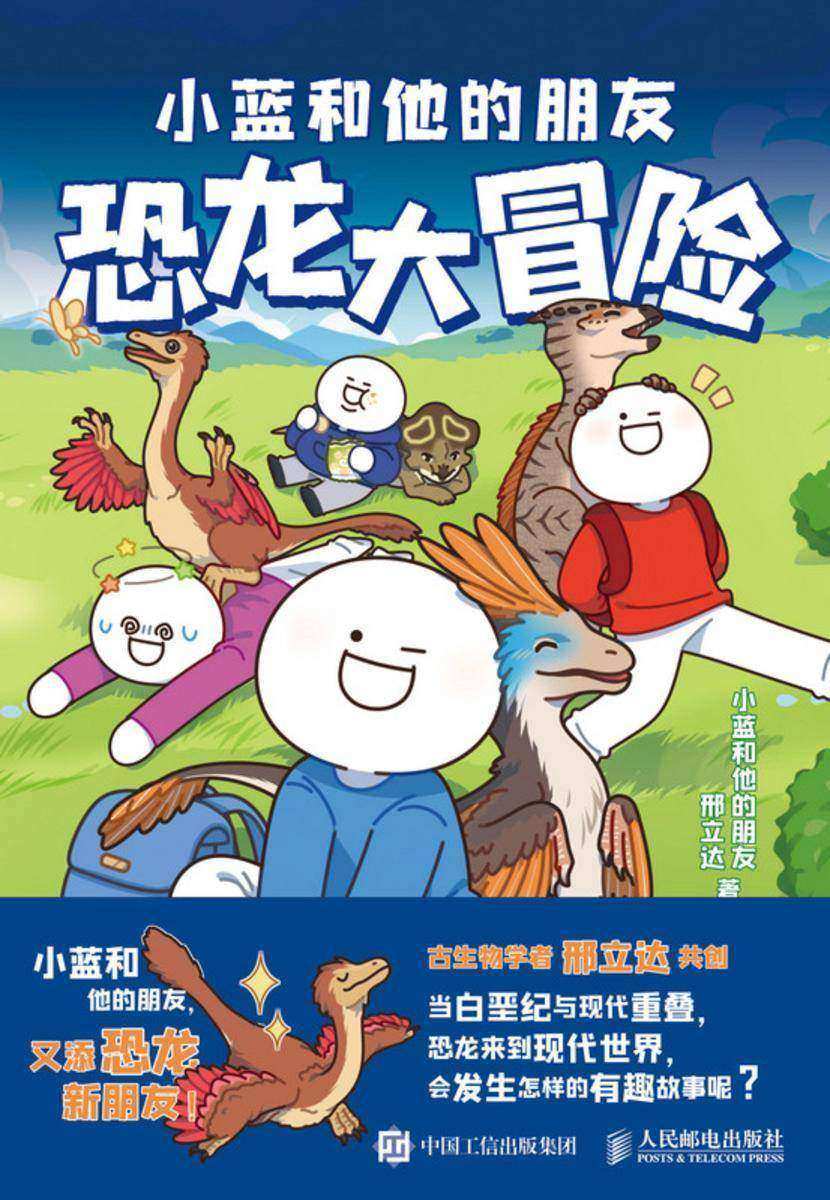 小蓝和他的朋友:恐龙大冒险