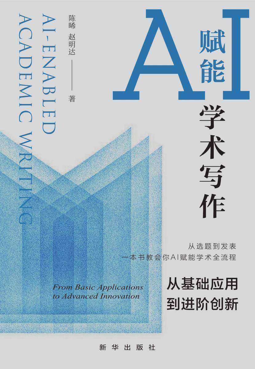 AI赋能学术写作:从基础应用到进阶创新