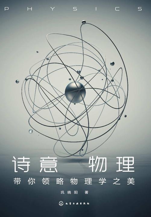 诗意物理——带你领略物理学之美