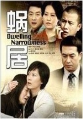 蜗居 未删减版(影视)