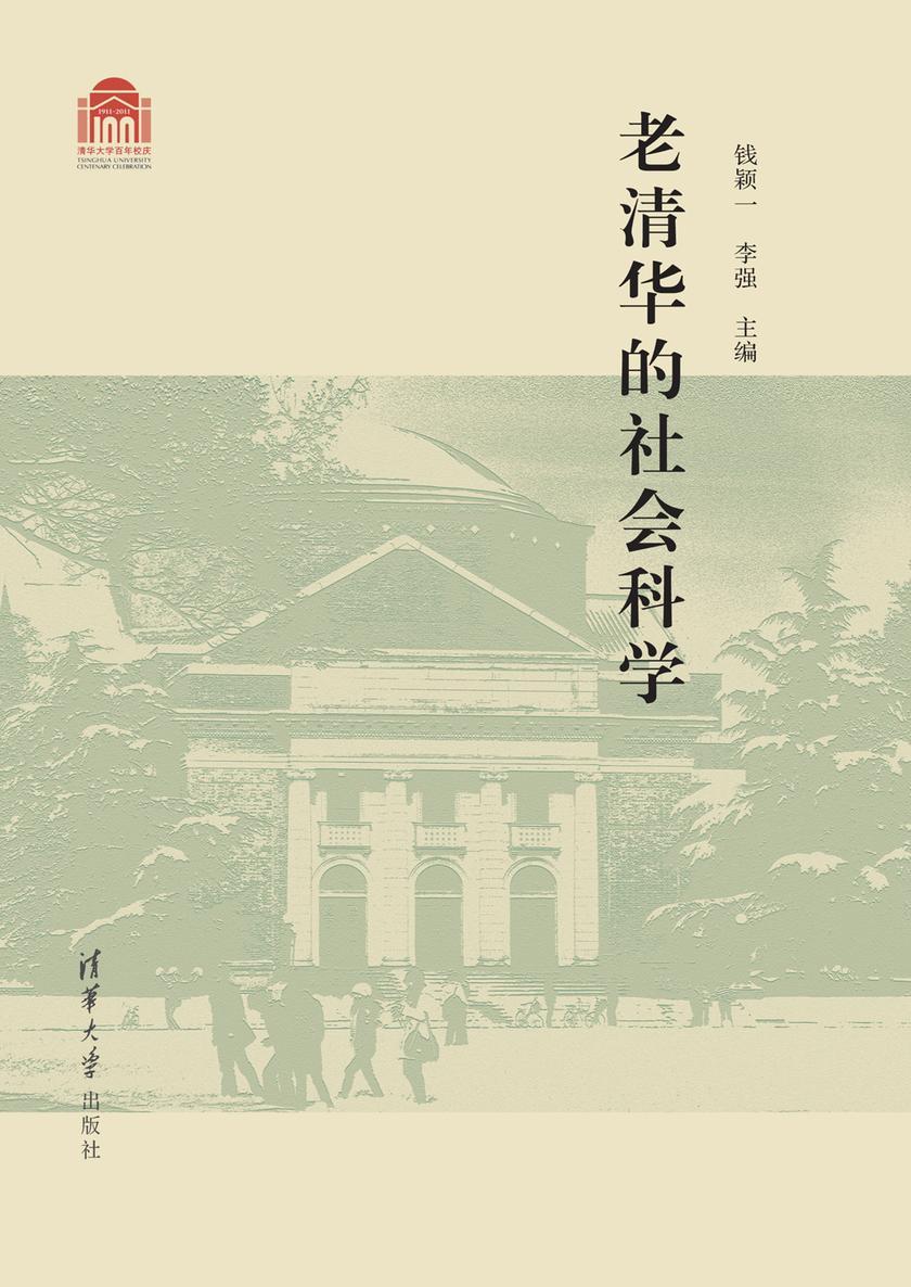 老清华的社会科学
