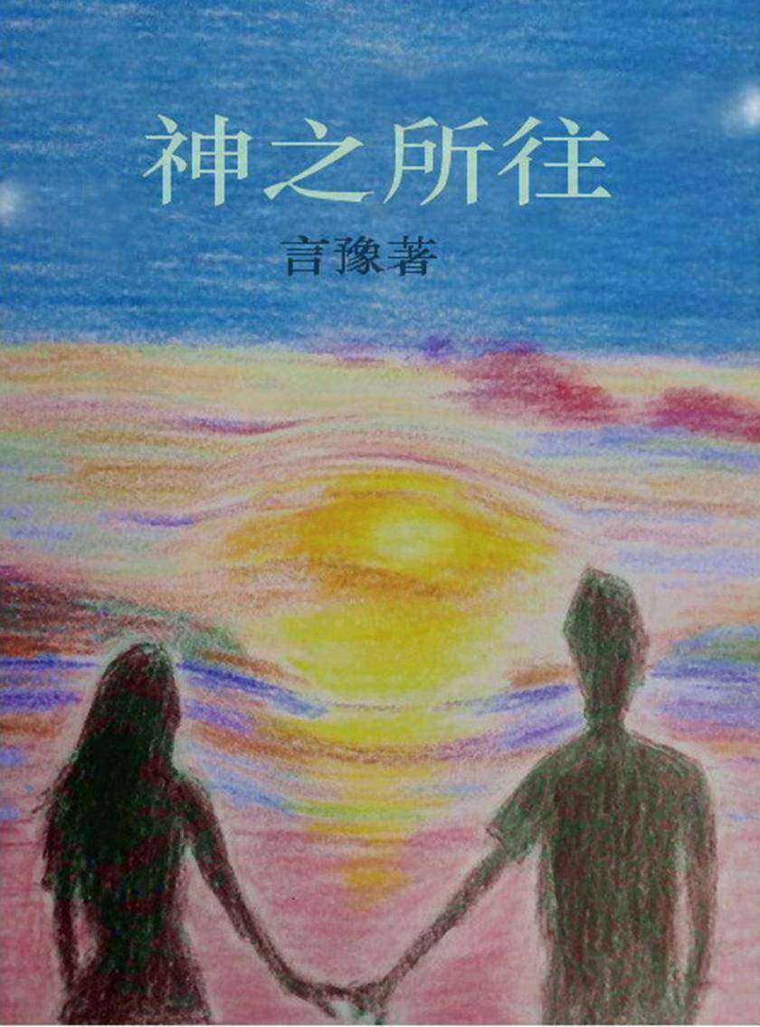 神之所往(电子杂志)